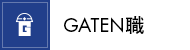 ガテン系求人ポータルサイト【ガテン職】掲載中!